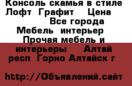 Консоль-скамья в стиле Лофт “Графит“ › Цена ­ 13 900 - Все города Мебель, интерьер » Прочая мебель и интерьеры   . Алтай респ.,Горно-Алтайск г.